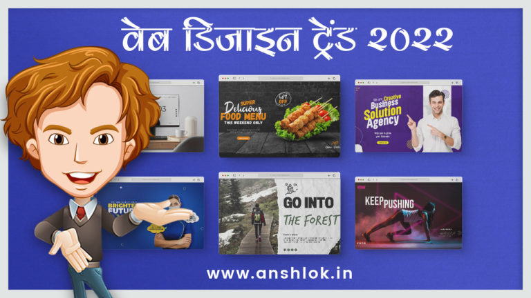 Web Design Trends 2022 in Hindi | वेब डिजाइन ट्रेंड 2022