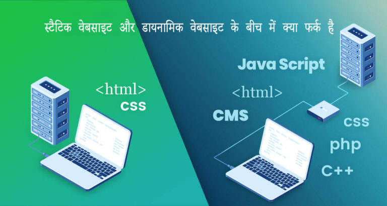 Difference Between Static website and Dynamic Website in Hindi