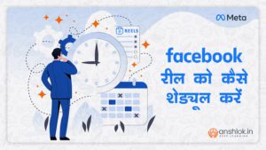 How to Schedule Facebook Reels in Hindi