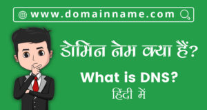 What is Domain Name in Hindi