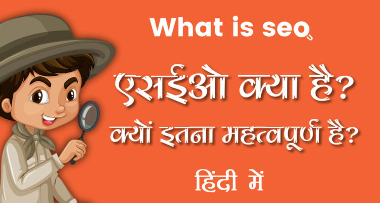 what-is-seo-in-hindi