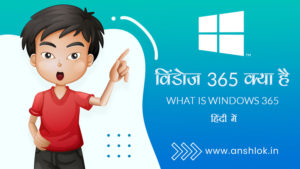 What is Windows 365 in Hindi